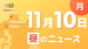 RKB NEWS @ 福岡＆佐賀　11月10日昼N～１１月１１日「介護の日」にあわせ介護・認知症なんで無料電話相談　・遮断機と踏切がない「第４種踏切」　各地で事故が相次ぐ中、佐賀県初の簡易遮断機を設置