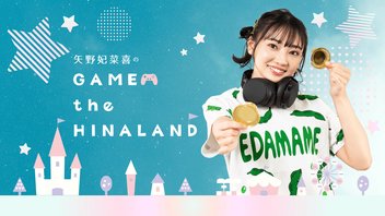 矢野妃菜喜のGAME the HINALAND #33
