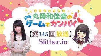 丸岡和佳奈のゲームでカンパイ♡【slither.io】（第145回）