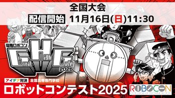 【高専ロボコン2025】全国大会 国技館からライブ配信｜11/16(日)午前11時30分配信開始