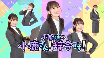 【第13回】小鹿なおの『小鹿さん！辞令です！』