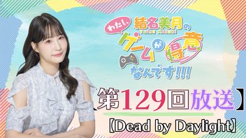 結名美月の わたし、ゲームが得意なんです！！！（第129回）