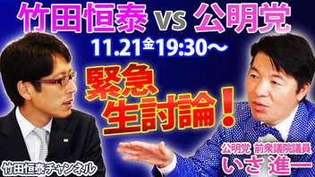 【11.21緊急生配信】竹田恒泰vs公明党 タブーなしで徹底討論！