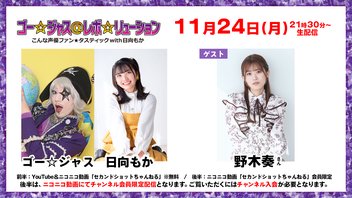 【生放送】ゴー☆ジャス＠レボ☆リューション～こんな声優ファン☆タスティック with 日向もか～[ゲスト：野木奏]