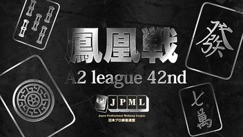 第42期鳳凰戦~A２リーグ第10節Ｄ卓~