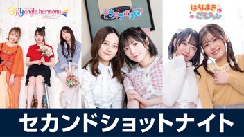 セカショナイト 22:00-トラハモ 22:30-キラピク 23:00-はなまきこもちぃ