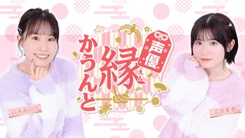 声優 縁かうんと #75【MC：鈴木みのり 花井美春】