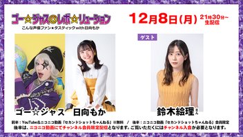 【生放送】ゴー☆ジャス＠レボ☆リューション～こんな声優ファン☆タスティック with 日向もか～[ゲスト：鈴木絵理]