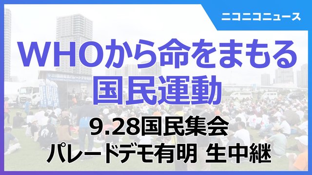 #WHOから命をまもる国民運動 9.28国民集会パレードデモ有明 生中継