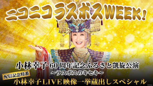 【ニコニコラスボスWEEK！DAY1】 小林幸子60周年記念 ふるさと...