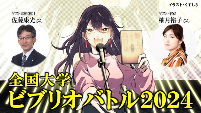 【知的書評合戦】全国大学ビブリオバトル2024 首都決戦 生中継