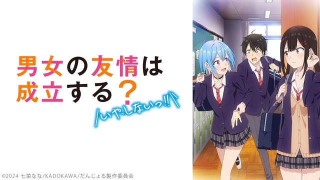 男女の友情は成立する？（いや、しないっ!!） 12話上映会
