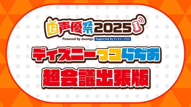 ディズニーっコらぢお 超会議出張版@超声優祭2025
