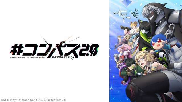 #コンパス2.0 戦闘摂理解析システム ANIMATION PROJE...