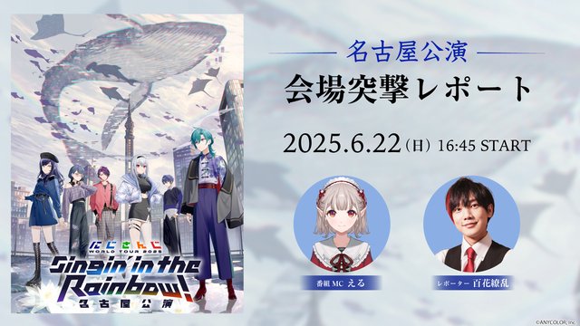 【直前放送】にじさんじ WORLD TOUR 2025 Singin’...