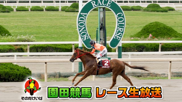 【競馬実況】園田競馬 7月10日 【生放送】