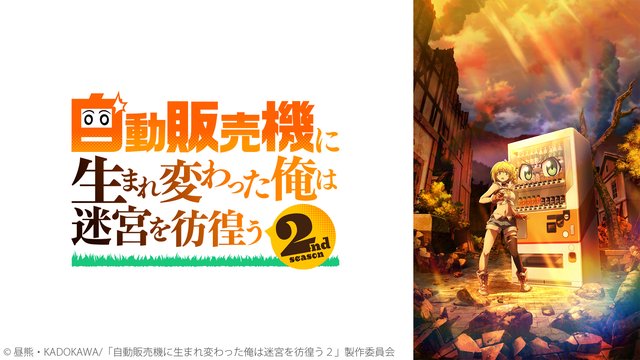 自動販売機に生まれ変わった俺は迷宮を彷徨う 2nd season 12話上映会