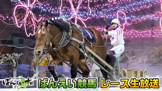 【競馬実況】ばんえい競馬 8月31日 【生放送】