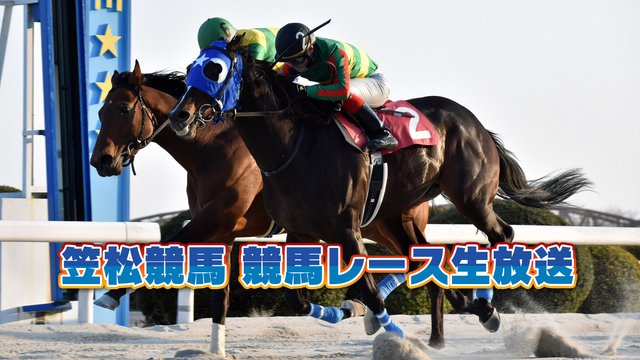【競馬実況】笠松競馬 8月29日 【生放送】