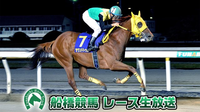 【競馬実況】船橋競馬 8月29日 【生放送】