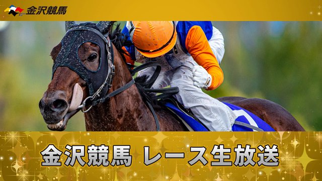 【競馬実況】金沢競馬 9月13日【生放送】