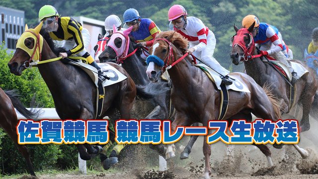 【競馬実況】佐賀競馬 9月14日【生放送】