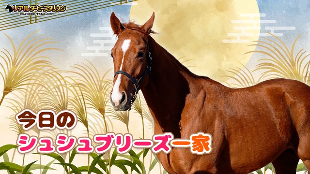 【馬房定点】今日のシュシュブリーズ一家　9月4日