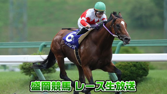【競馬実況】盛岡競馬 9月1日 【生放送】