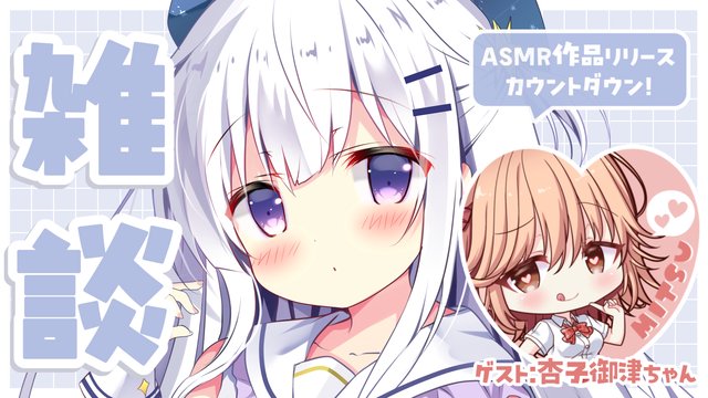 【番外編】新作ASMR発売見守りカウントダウン♡つき乃＆御津のガールズトーク♡