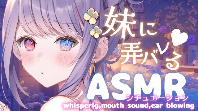 【シチュエーションASMR】お兄ちゃん子の妹にハムっと♥弄ばれる夜【囁き/指かき//耳ふー/吐息/Vtuber/ヘル様】