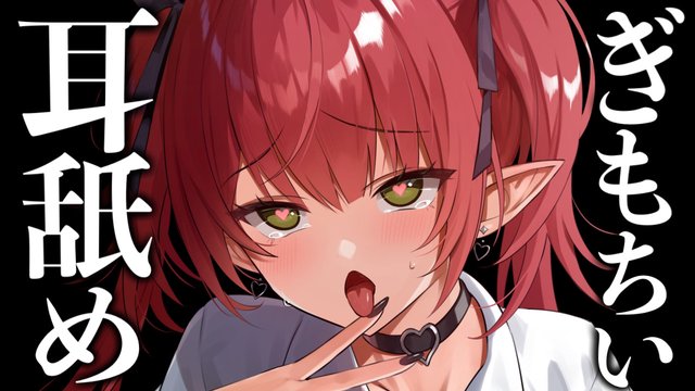 【耳舐めASMR】ぎもちぃ♡おみみがこんなに気持ちよくていいんですか…？♥【レナ・ベースティア/HLIVE】