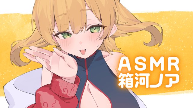 #145　箱河ノア  ASMR