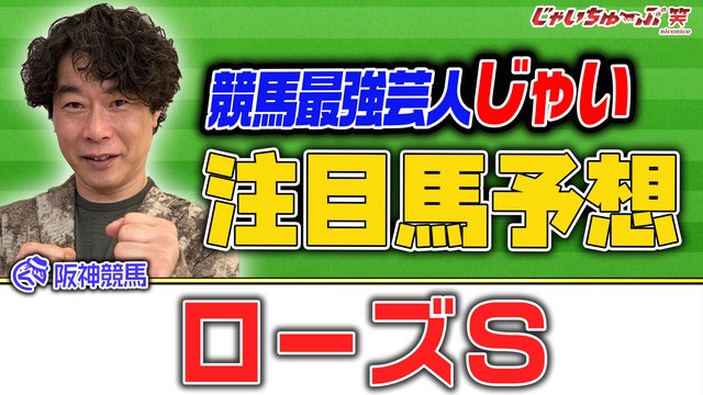 じゃいちゅーぶ笑　9/13　ローズSでのじゃいの買い目と金額