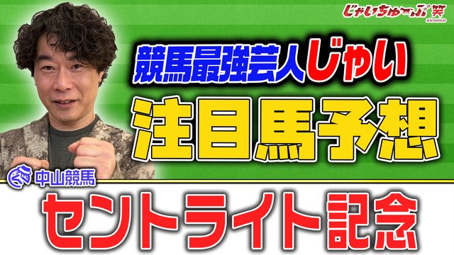 じゃいちゅーぶ笑　9/14　セントライト記念でのじゃいの買い目と金額