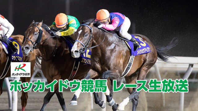 【競馬実況】ホッカイドウ競馬 10月29日 【生放送】