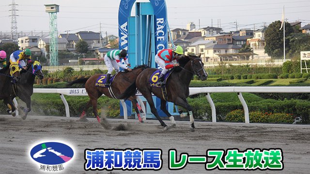 【競馬実況】浦和競馬 10月31日 【生放送】