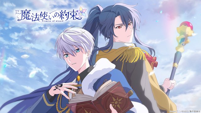 TVアニメ『魔法使いの約束』  全12話一挙放送