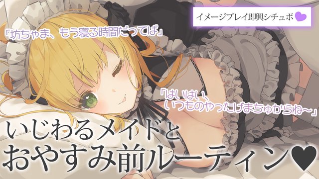 【即興シチュボ】いじわるメイドとおやすみ前ルーティン♥