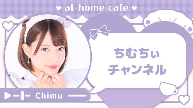 『#ちむちぃチャンネル』　【Chimu配信！】