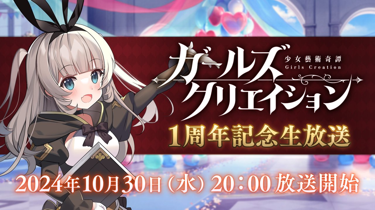 ガールズクリエイション1周年記念生放送！ - 2024/10/30(水) 19:50開始 - ニコニコ生放送
