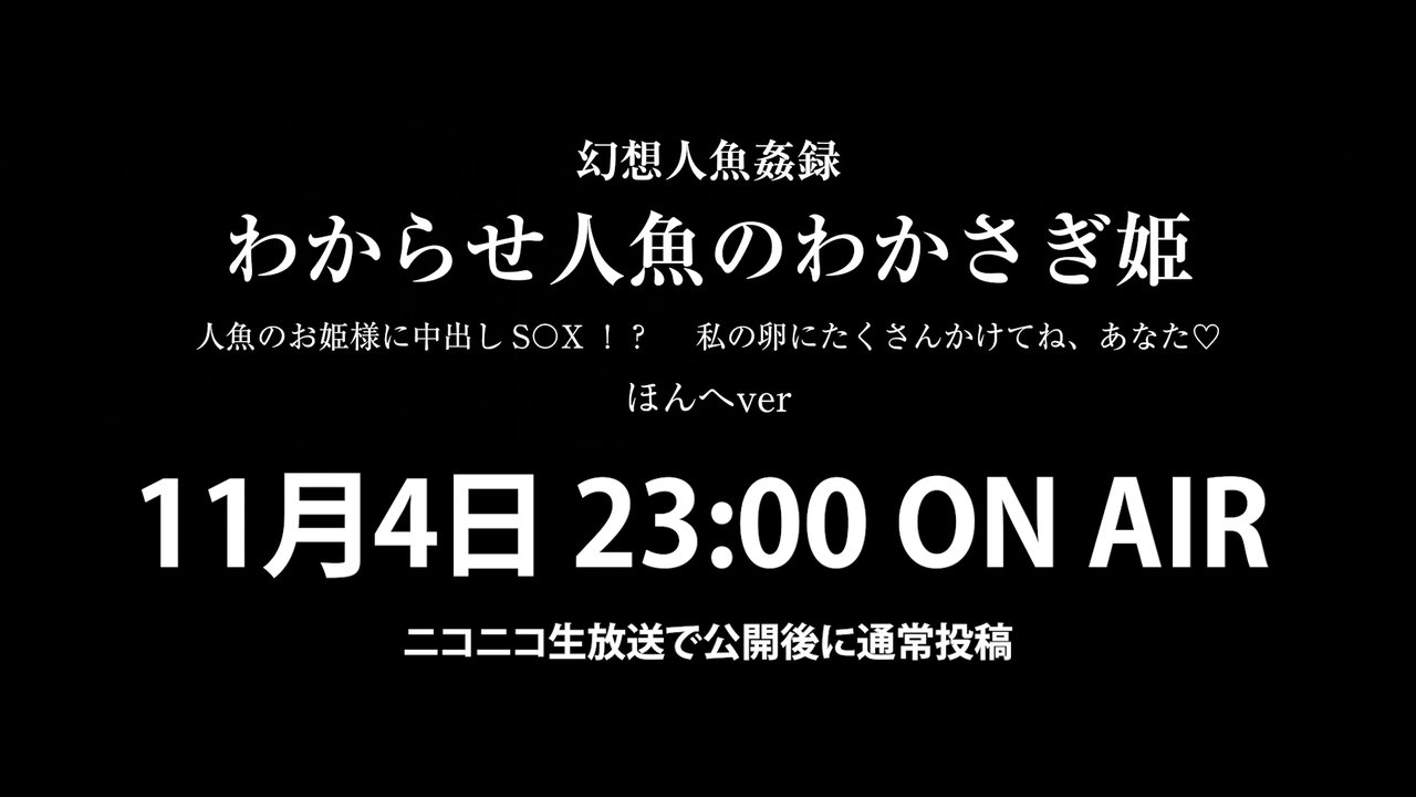 幻想人魚姦録　わからせ人魚のわかさぎ姫　ほんへVer　お披露目放送 - 2024/11/4(月) 23:00開始 - ニコニコ生放送