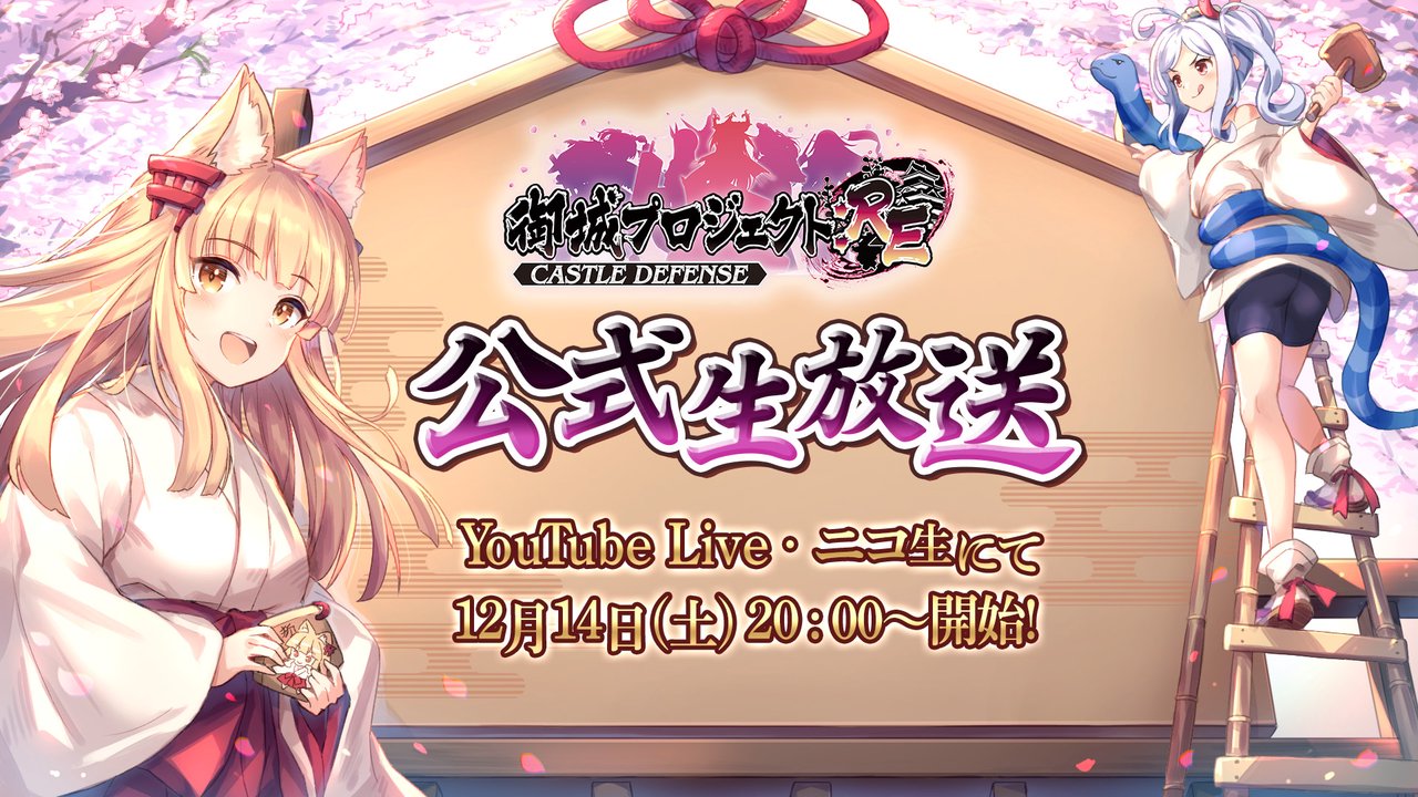 【第23回】御城プロジェクト:RE　公式生放送！ - 2024/12/14(土) 19:50開始 - ニコニコ生放送