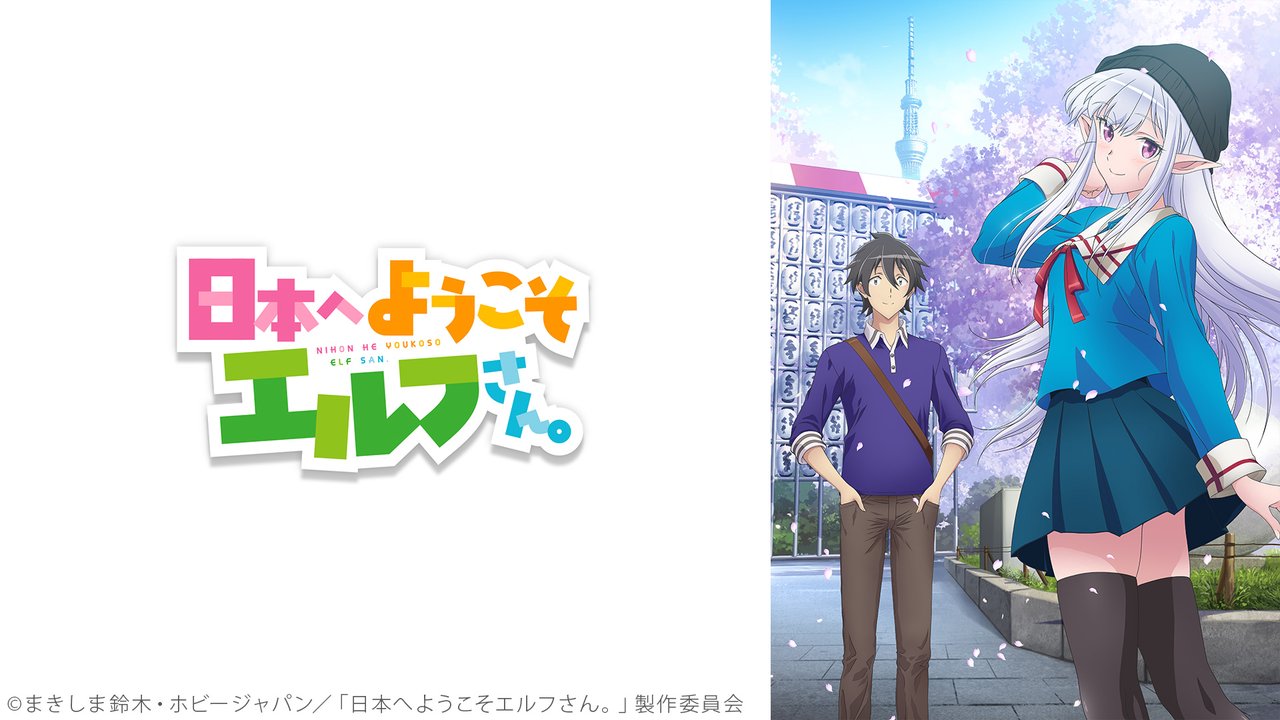 日本へようこそエルフさん。 9話上映会 - 2025/3/13(木) 22:30開始 - ニコニコ生放送