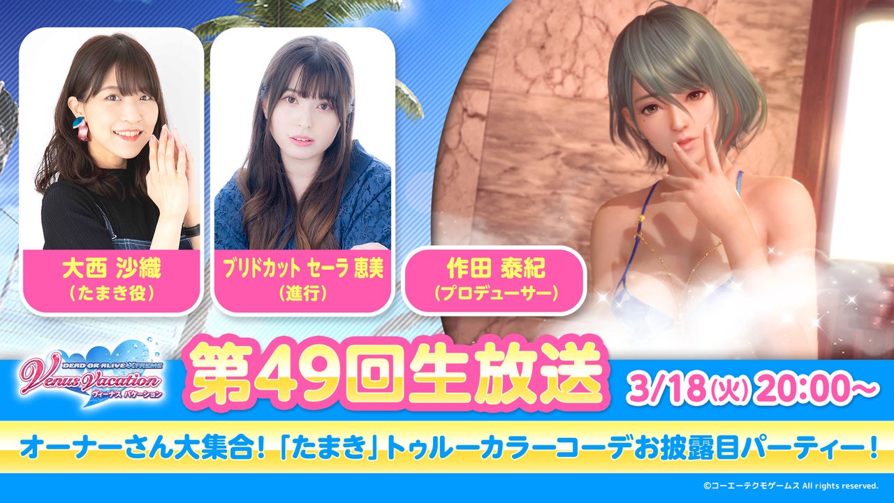【DOAXVV】オーナーさん大集合！「たまき」トゥルーカラーコーデお披露目パーティー！ - 2025/3/18(火) 20:00開始 - ニコニコ生放送