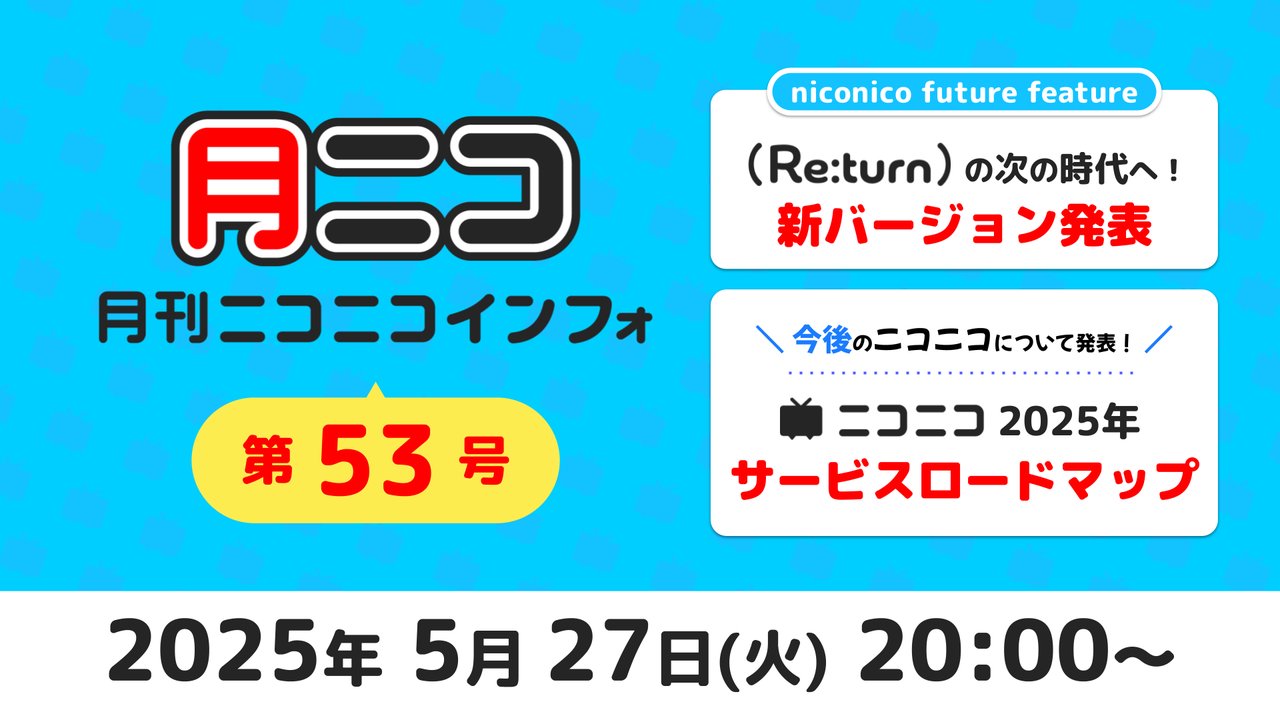 ニコニコ旗艦番組・月刊ニコニコインフォ 月ニコユーザー記者