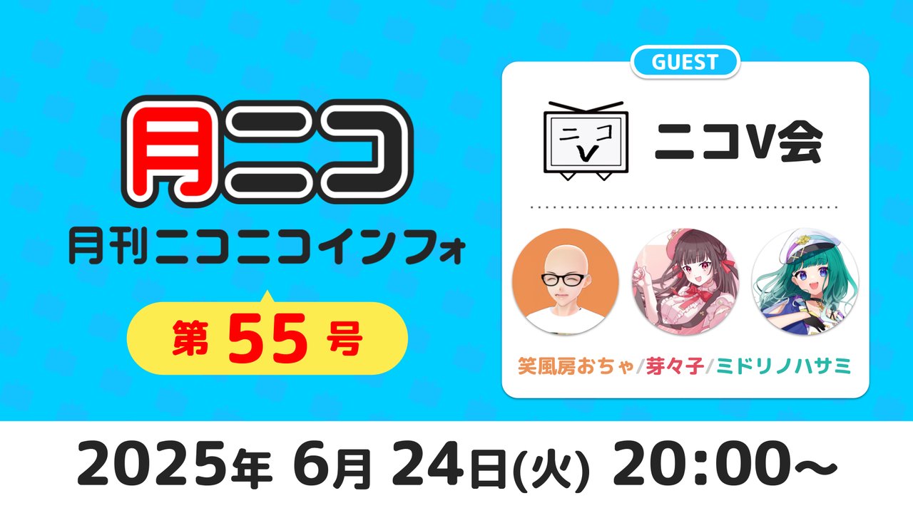ニコニコ公式番組出演　【ゲスト：ニコV会】月ニコ 第55号