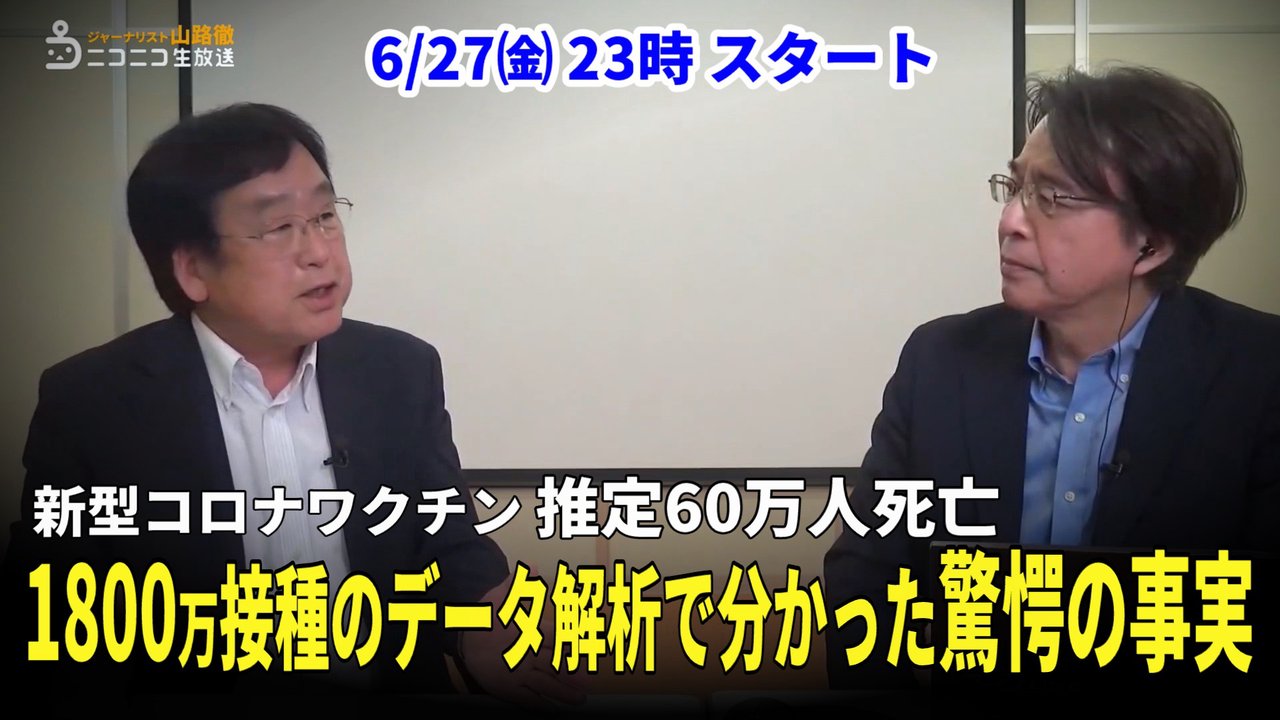 新型コロナワクチン 60万人死亡！ 「1800万接種のデータ解析で分かった驚愕の事実」
