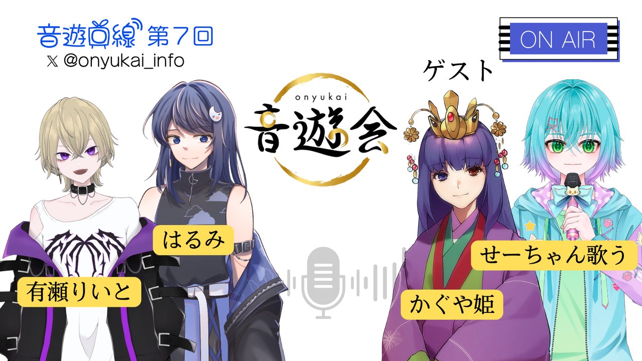 音遊回線〜第�７回放送〜MC:有瀬りいと＆はるみ　ゲスト：かぐや姫＆せーちゃん歌う