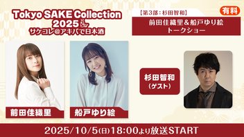 【第3部:杉田智和】前田佳織里&船戸ゆり絵トークショー ~サケコレ2025@アキバで日本酒~