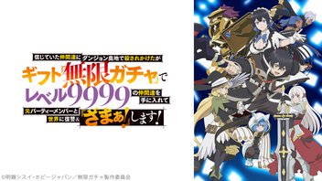 信じていた仲間達にダンジョン奥地で殺されかけたがギフト『無限ガチャ』でレベル9999の仲間達を手に入れて元パーティーメンバーと世界に復讐&『ざまぁ!』します! 5話上映会